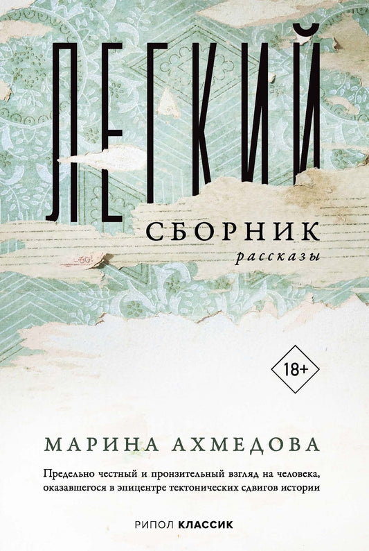 Марина Ахмедова: Легкий сборник: рассказы