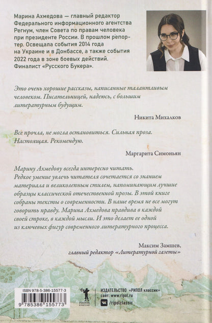 Марина Ахмедова: Легкий сборник: рассказы