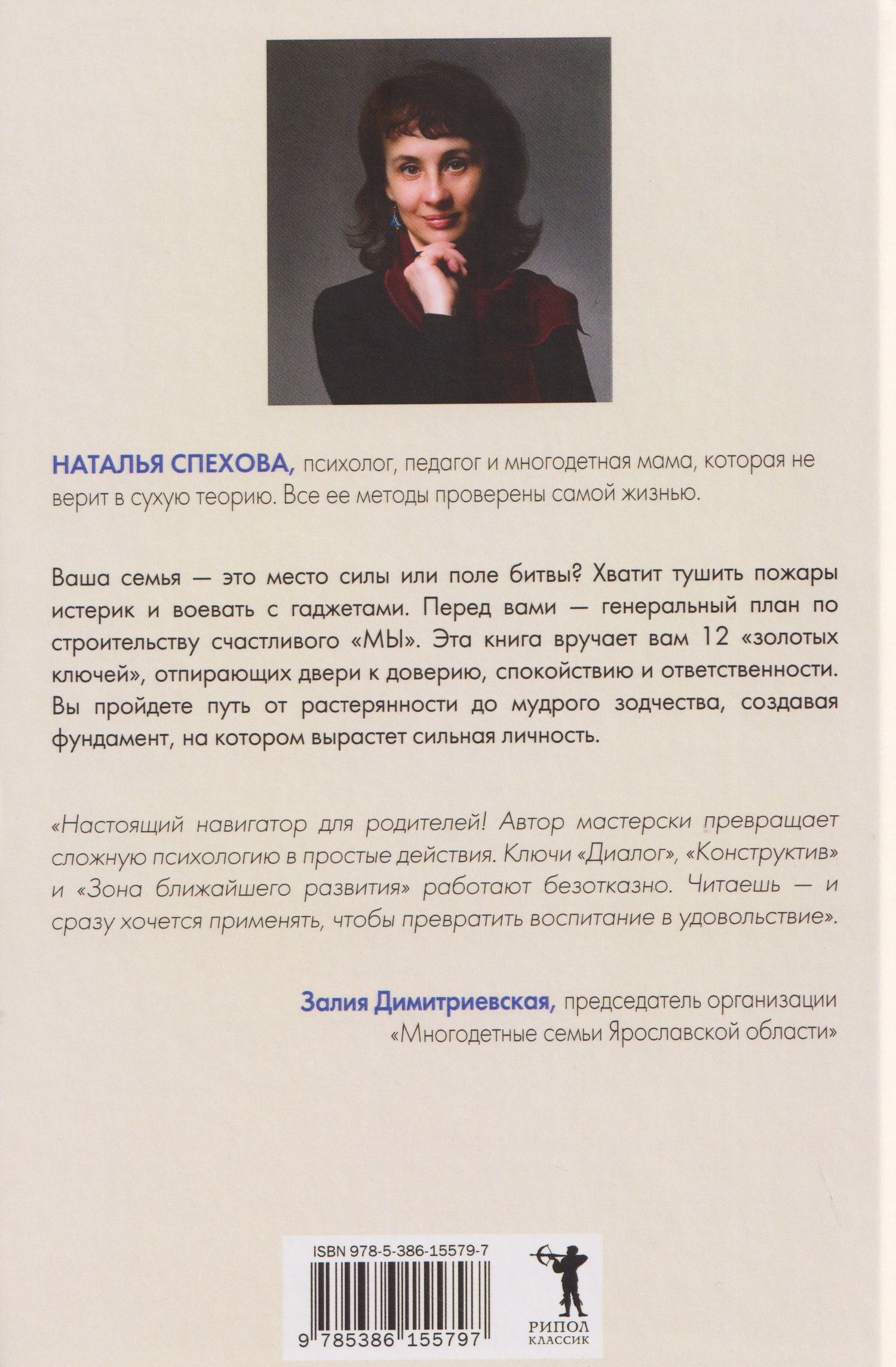 Наталья Спехова: 12 ключей к воспитанию ребенка. Воспитание без неврозов, чувства вины и сорванного голоса
