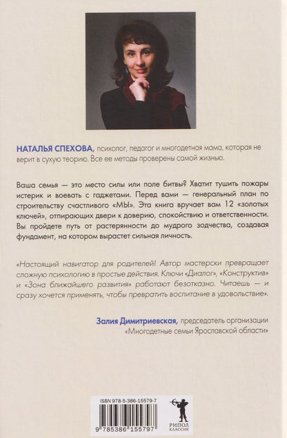 Наталья Спехова: 12 ключей к воспитанию ребенка. Воспитание без неврозов, чувства вины и сорванного голоса