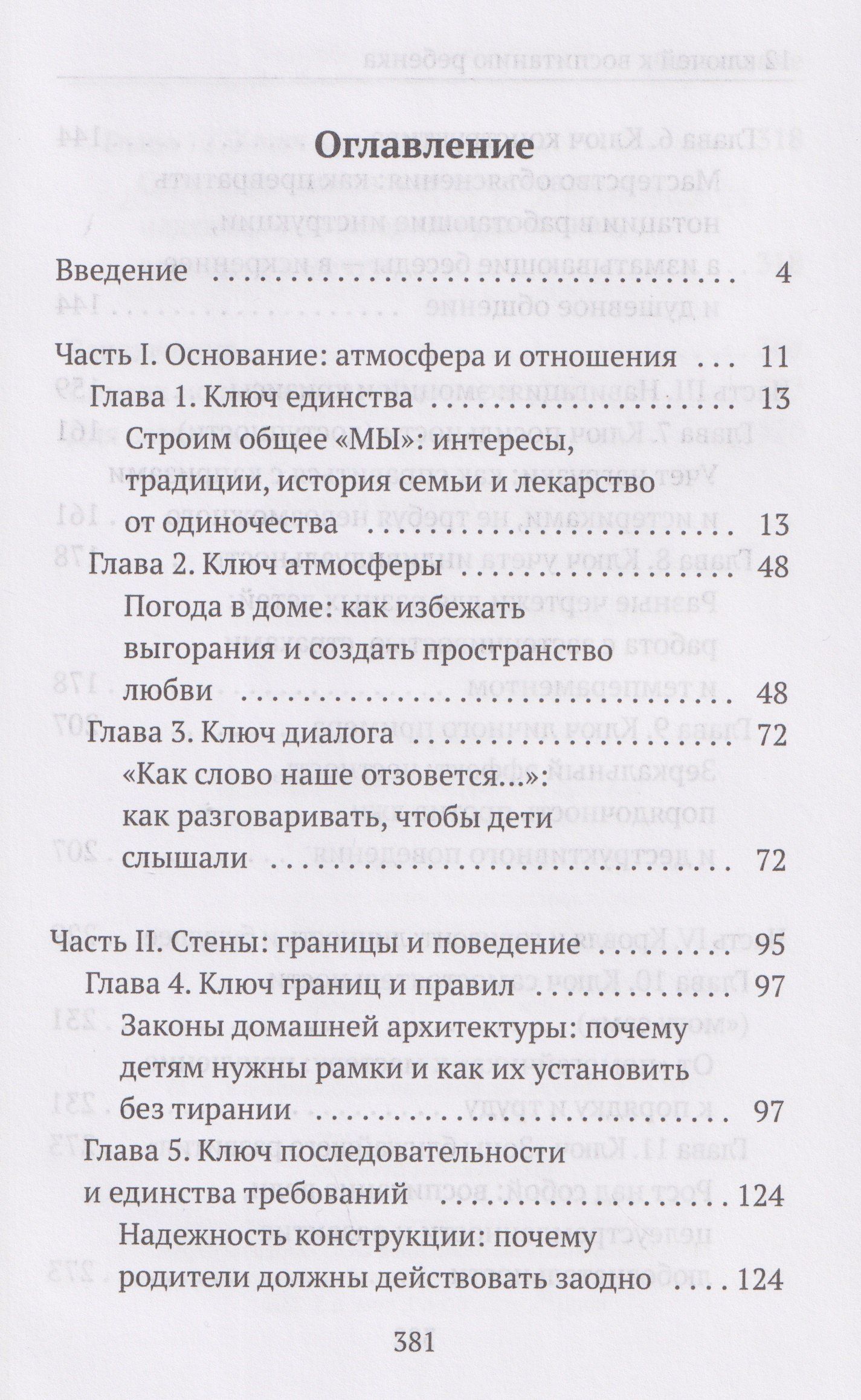 Наталья Спехова: 12 ключей к воспитанию ребенка. Воспитание без неврозов, чувства вины и сорванного голоса