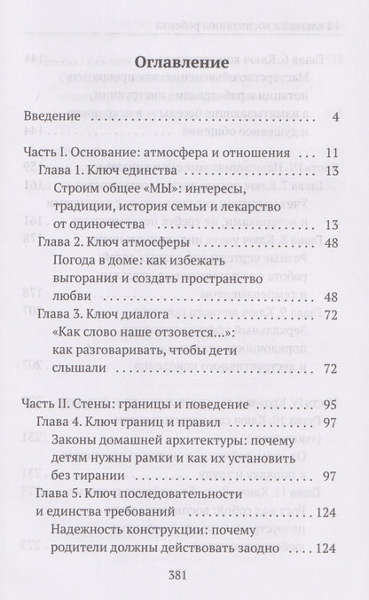 Наталья Спехова: 12 ключей к воспитанию ребенка. Воспитание без неврозов, чувства вины и сорванного голоса