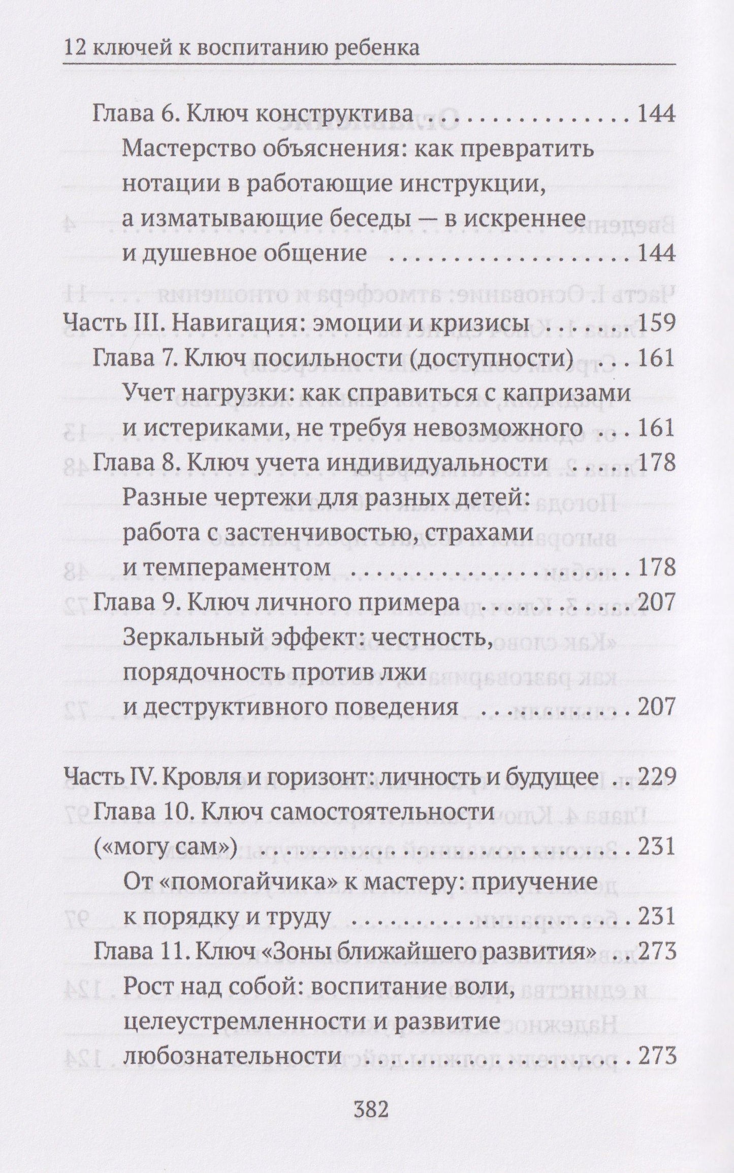 Наталья Спехова: 12 ключей к воспитанию ребенка. Воспитание без неврозов, чувства вины и сорванного голоса