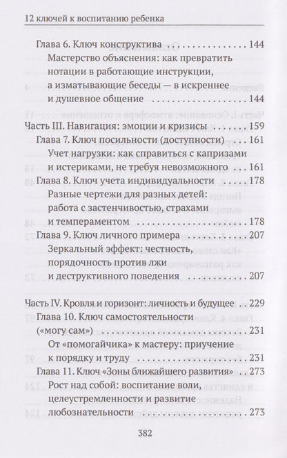 Наталья Спехова: 12 ключей к воспитанию ребенка. Воспитание без неврозов, чувства вины и сорванного голоса