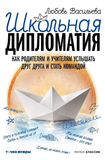 Любовь Васильева: Школьная дипломатия. Как родителям и учителям услышать друг друга и стать командой