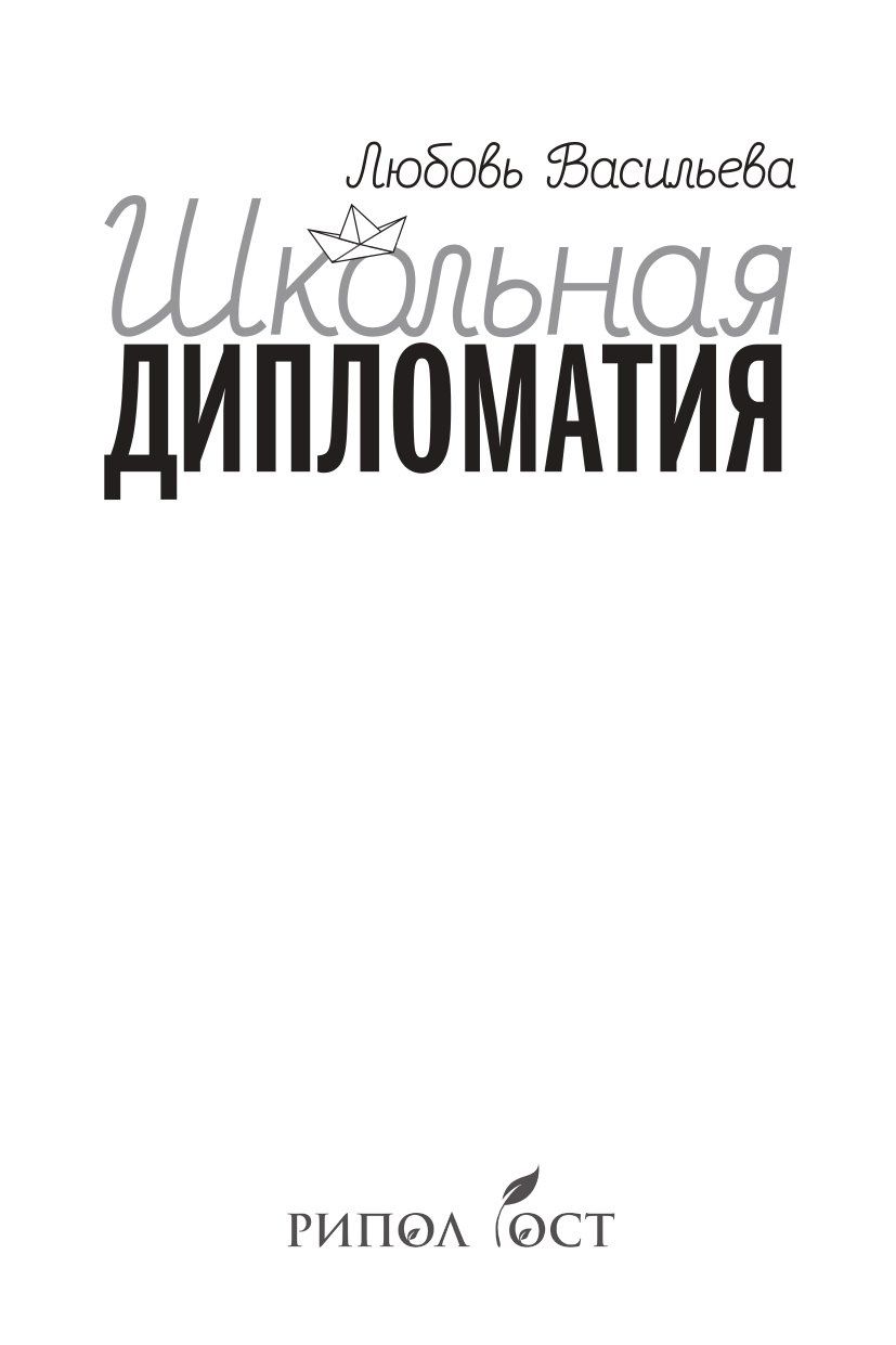 Любовь Васильева: Школьная дипломатия. Как родителям и учителям услышать друг друга и стать командой