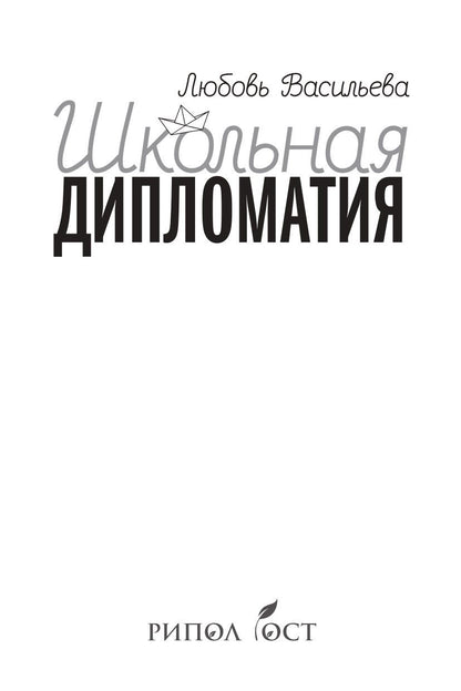 Любовь Васильева: Школьная дипломатия. Как родителям и учителям услышать друг друга и стать командой