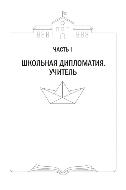 Любовь Васильева: Школьная дипломатия. Как родителям и учителям услышать друг друга и стать командой