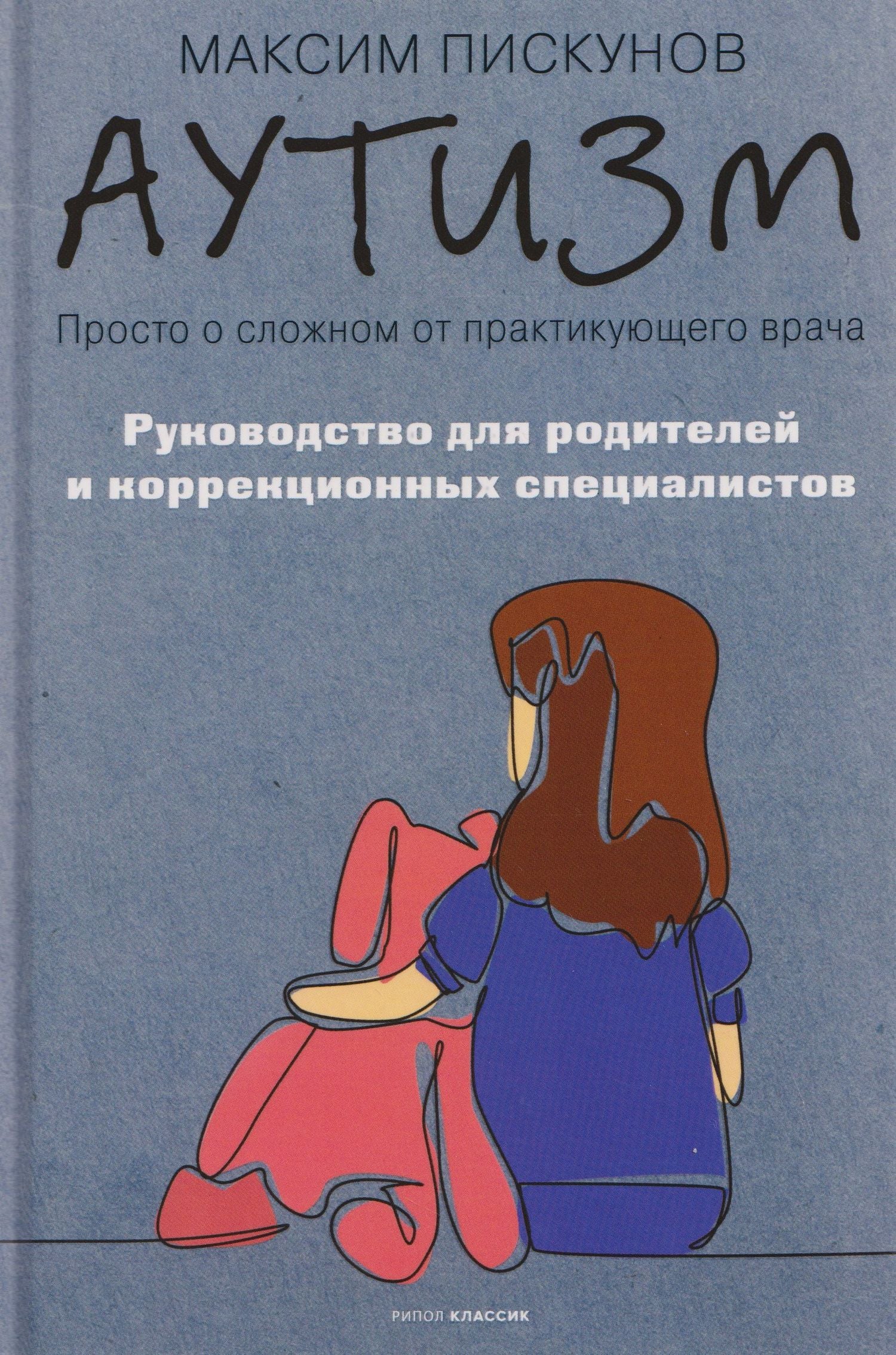Максим Пискунов: Аутизм. Просто о сложном от практикующего врача. Руководство для родителей и коррекционных специалистов