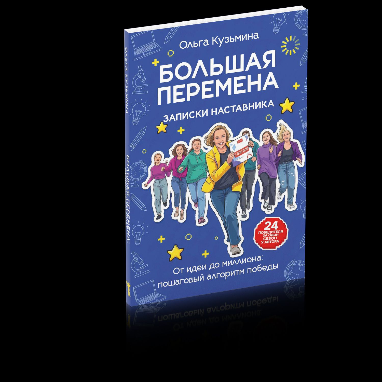 Ольга Кузьмина: Большая перемена: записки наставника. От идеи до миллиона: пошаговый алгоритм победы
