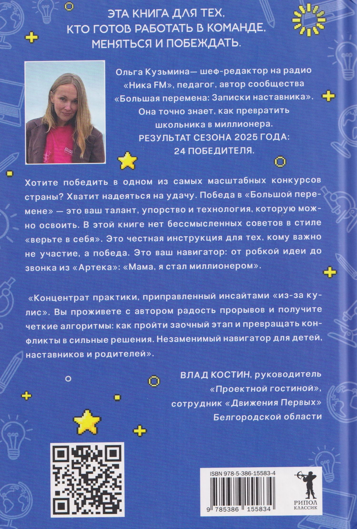Ольга Кузьмина: Большая перемена: записки наставника. От идеи до миллиона: пошаговый алгоритм победы