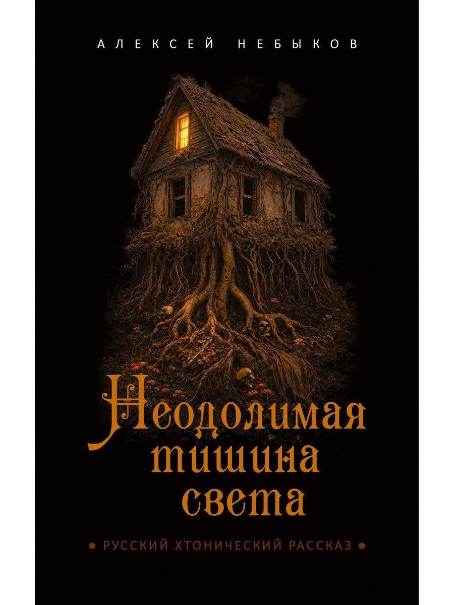 Алексей Небыков: Неодолимая тишина света
