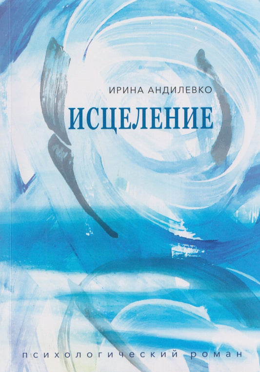 Ирина Андилевко: Исцеление