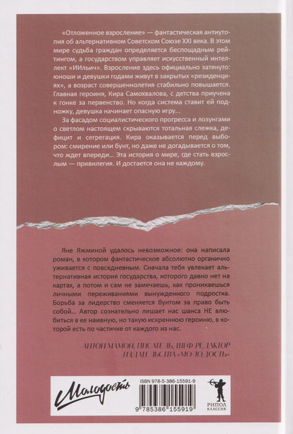 Яжмина Яна: Отложенное взросление