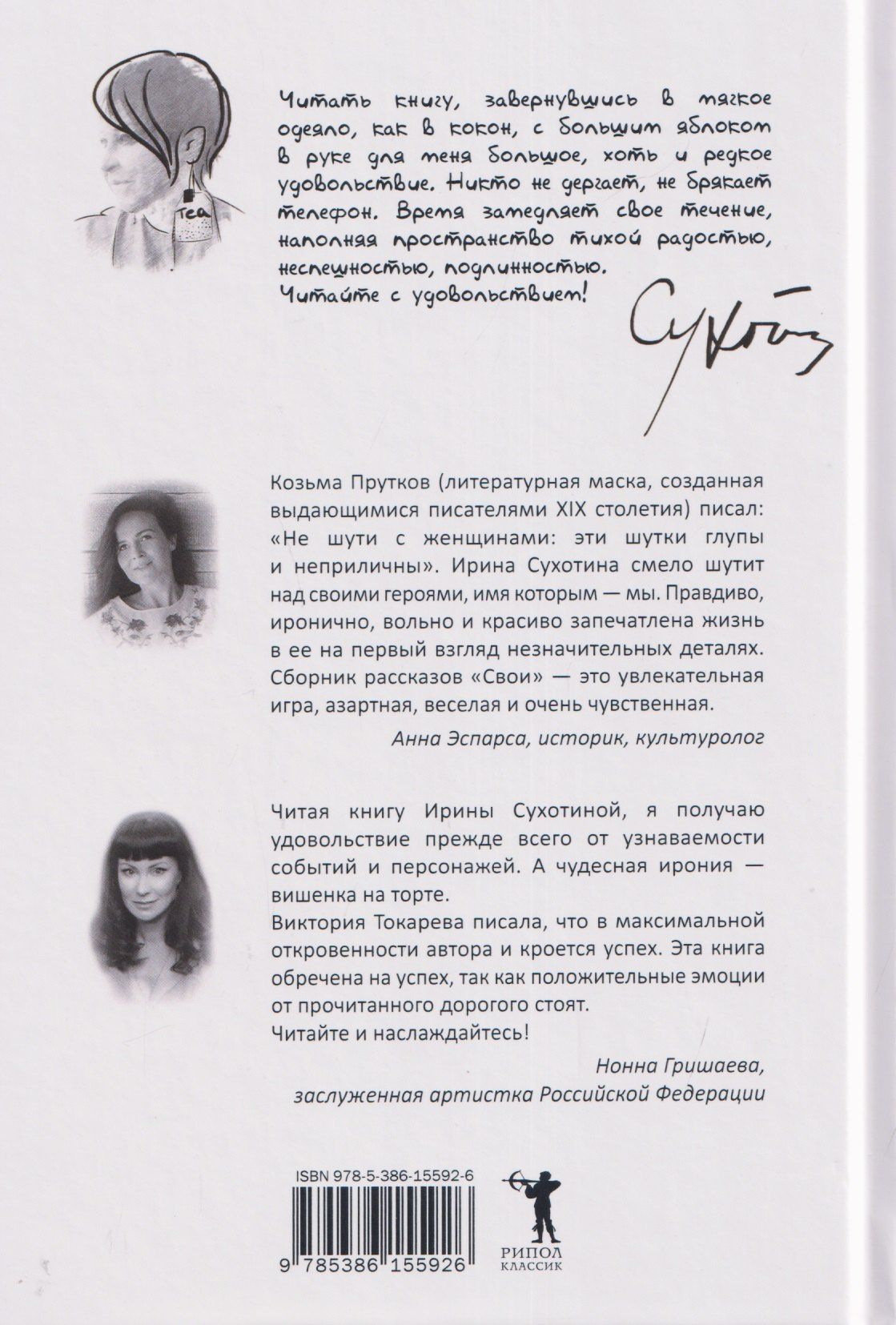 Ирина Сухотина: Свои: сборник рассказов