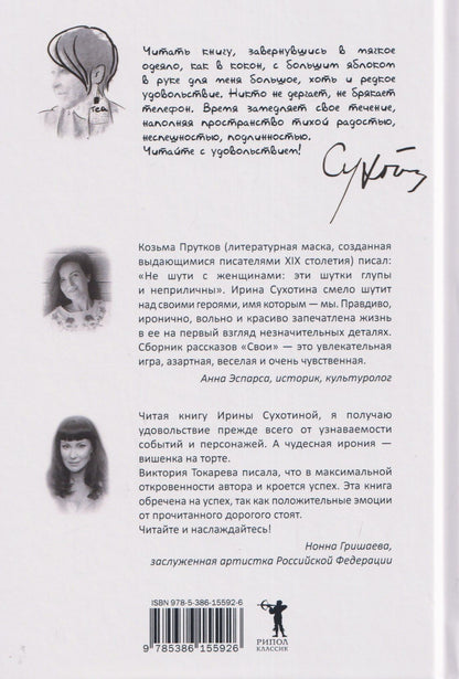 Ирина Сухотина: Свои: сборник рассказов