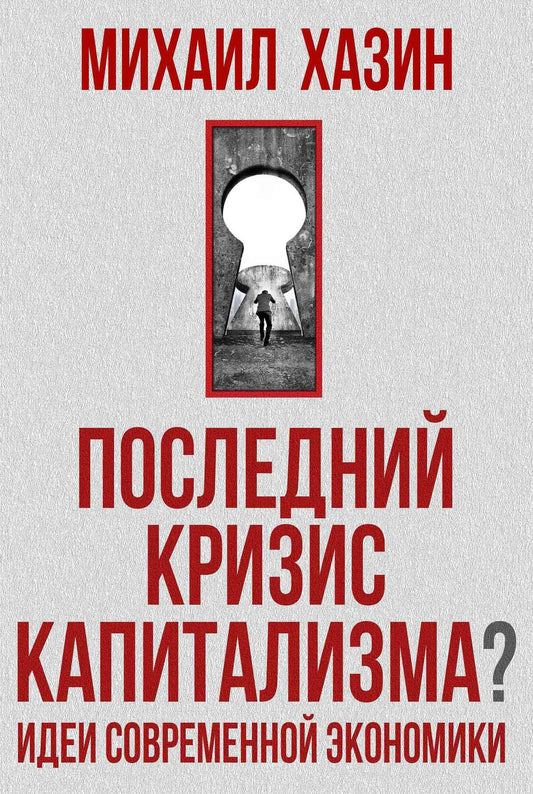 Михаил Хазин: Последний кризис капитализма. Идеи современной экономики