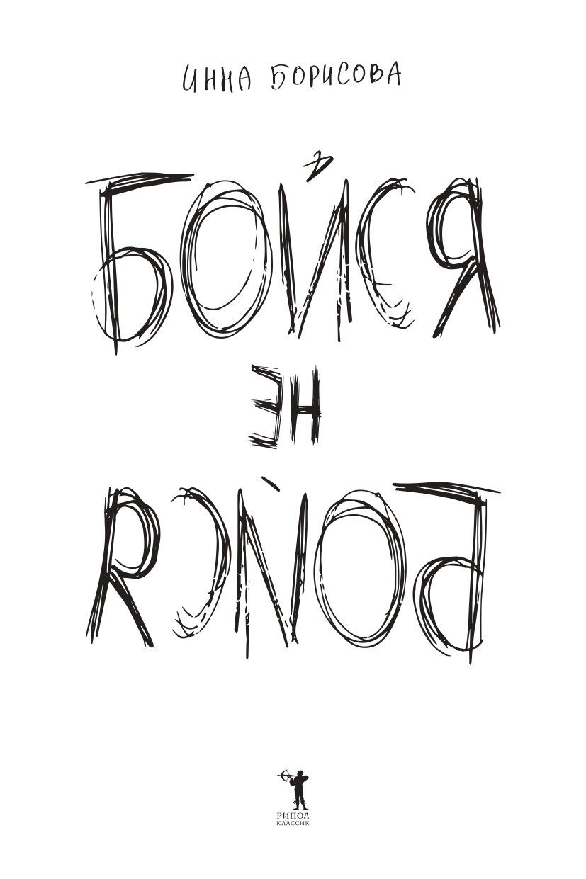 Инна Борисова: Бойся / не бойся