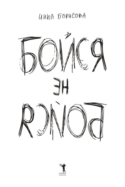 Инна Борисова: Бойся / не бойся