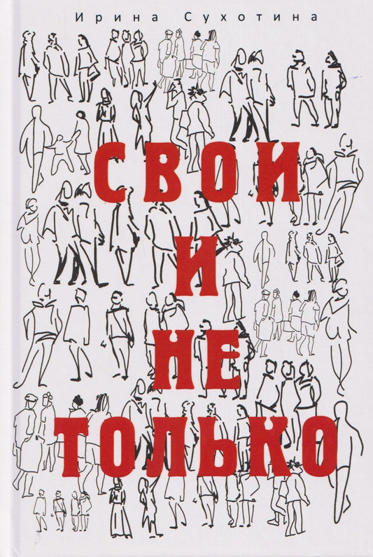 Ирина Сухотина: Свои и не только