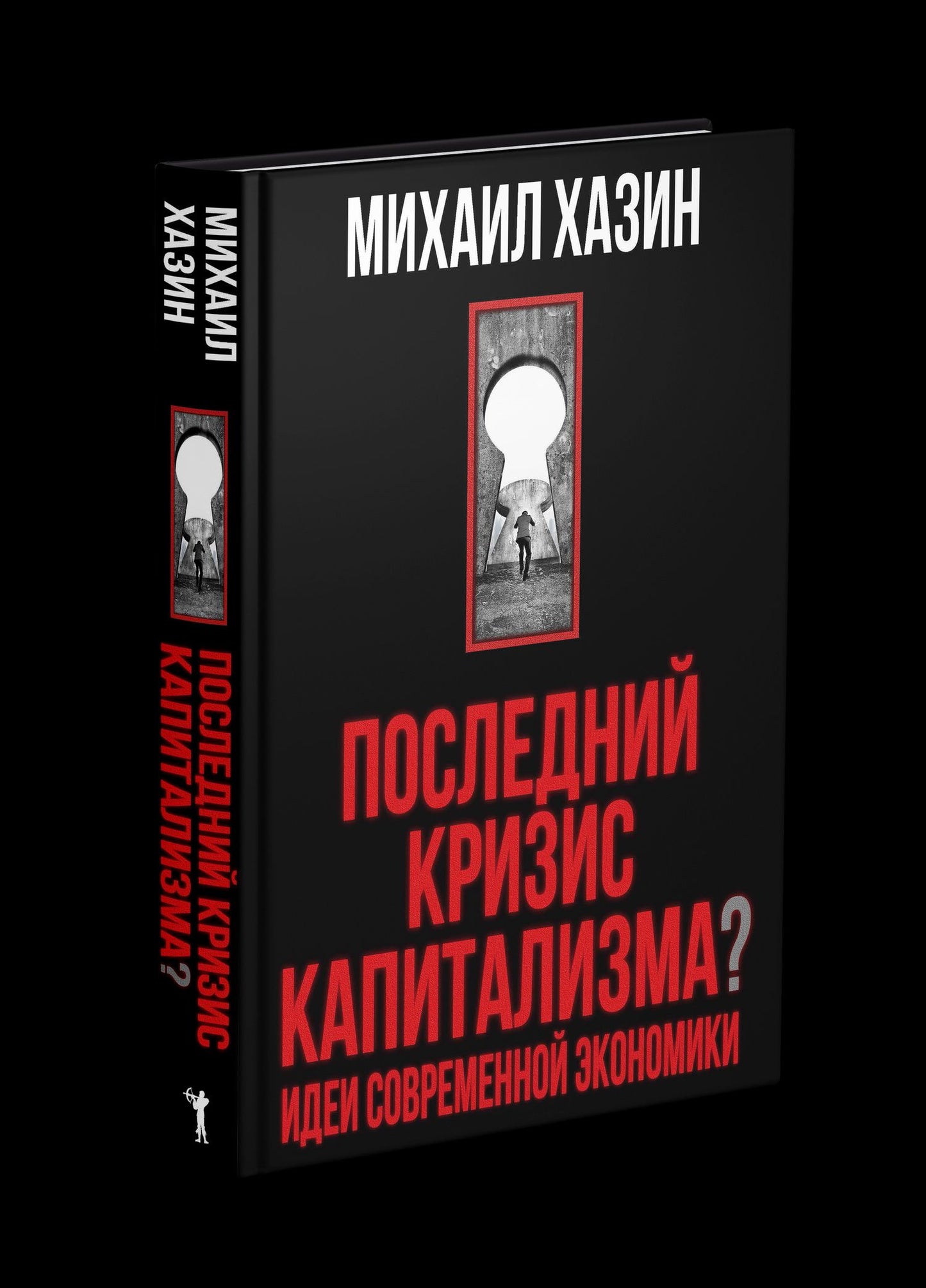 Михаил Хазин: Последний кризис капитализма. Идеи современной экономики