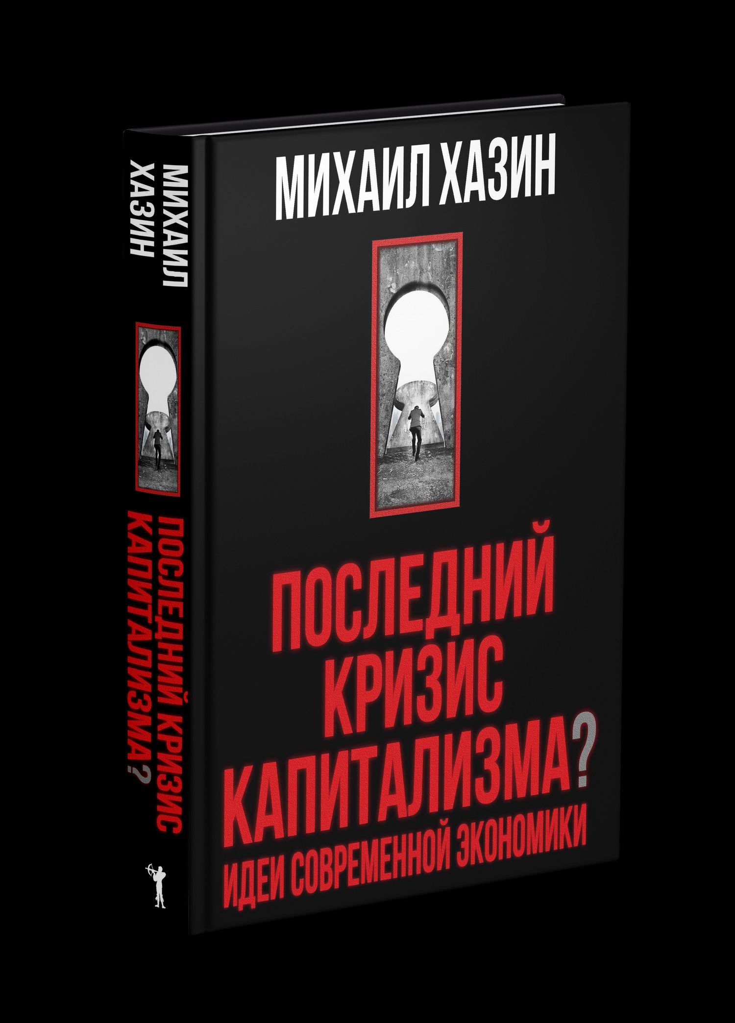 Михаил Хазин: Последний кризис капитализма. Идеи современной экономики