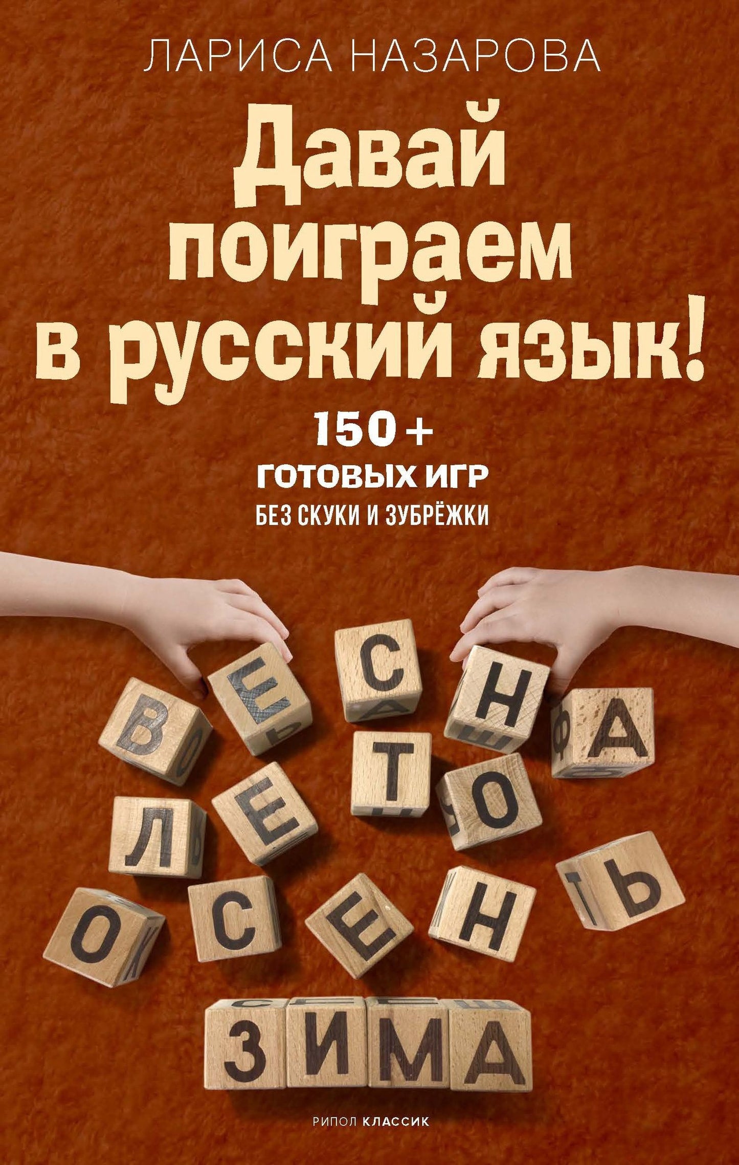 Лариса Назарова: Давай поиграем в русский язык! 150+ готовых игр без скуки и зубрёжки