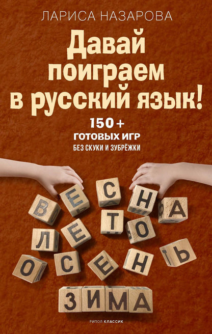 Лариса Назарова: Давай поиграем в русский язык! 150+ готовых игр без скуки и зубрёжки