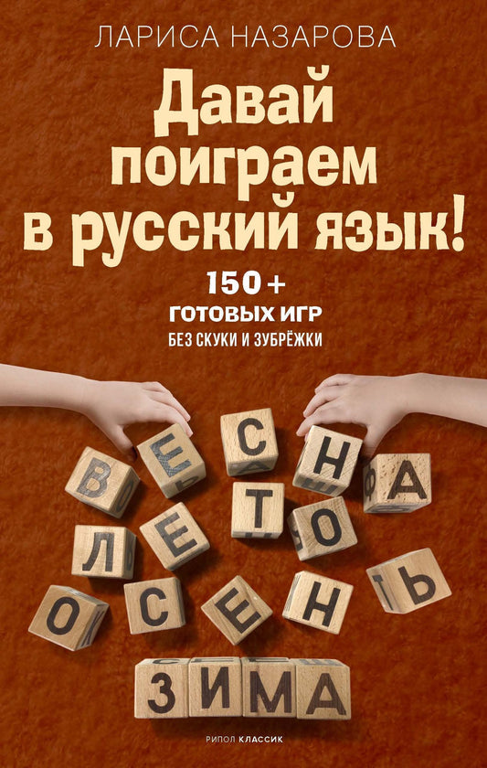 Лариса Назарова: Давай поиграем в русский язык! 150+ готовых игр без скуки и зубрёжки