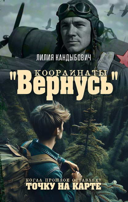 Лилия Кандыбович: Координаты "Вернусь": повесть
