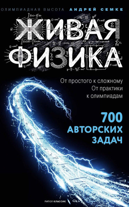 Андрей Семке: Живая физика. От простого к сложному. От практики к олимпиадам. 700 авторских задач