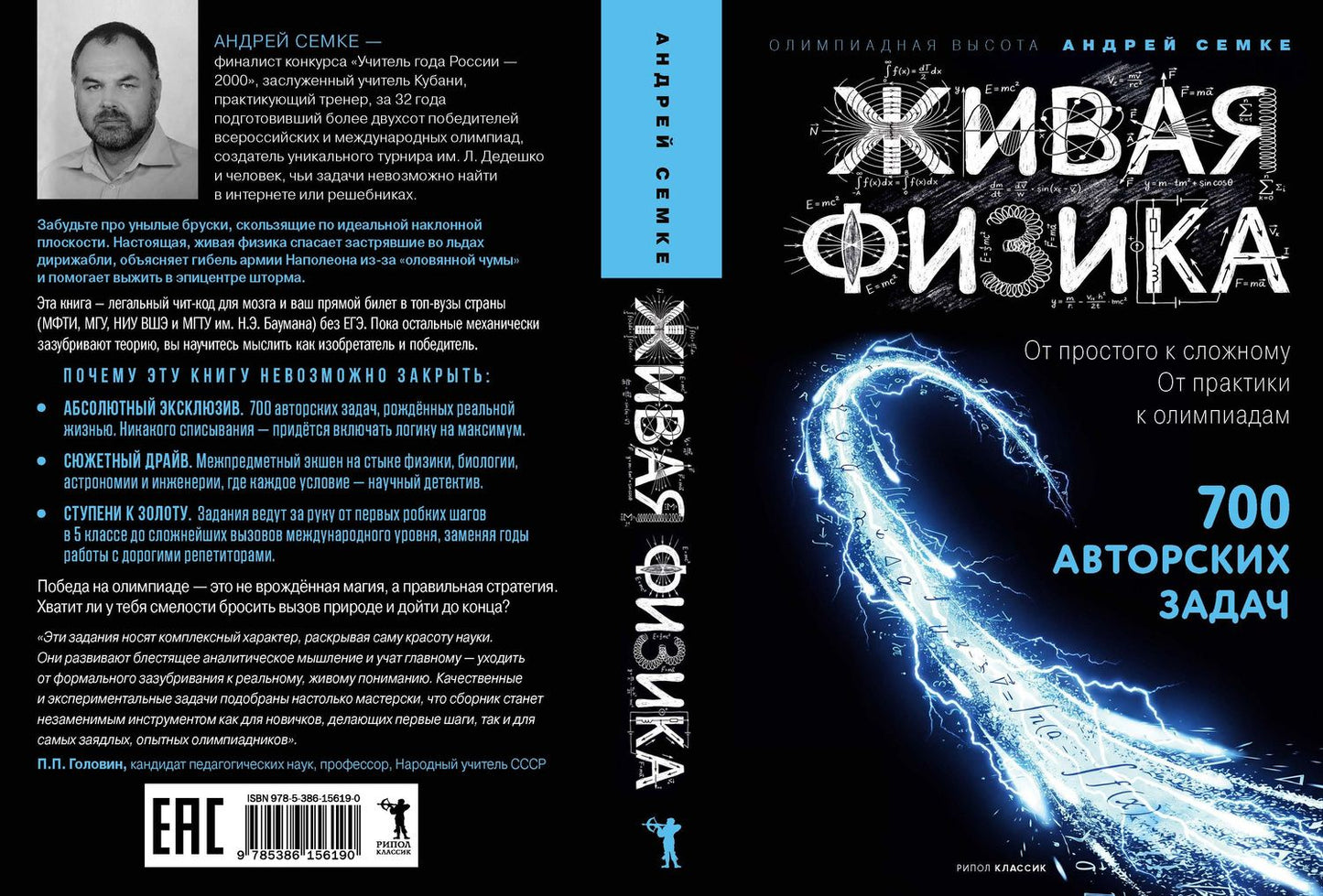 Андрей Семке: Живая физика. От простого к сложному. От практики к олимпиадам. 700 авторских задач