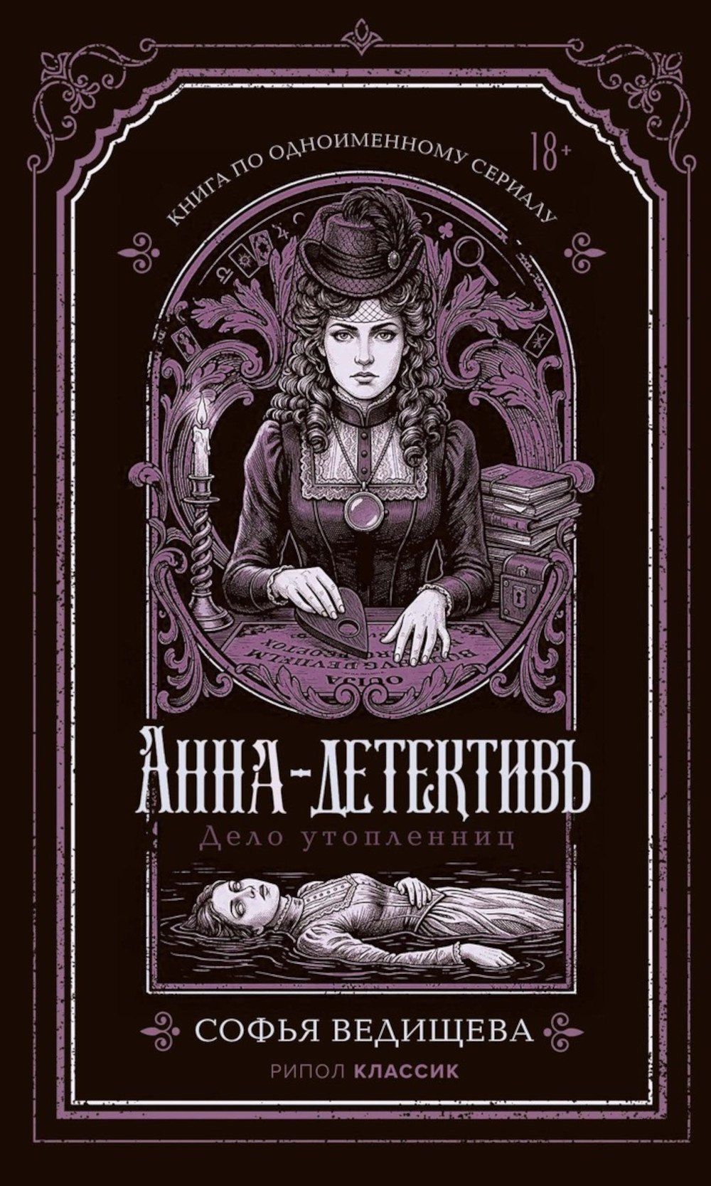 Софья Ведищева: Дело утопленниц