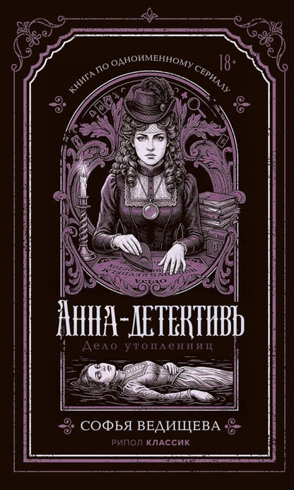 Софья Ведищева: Дело утопленниц