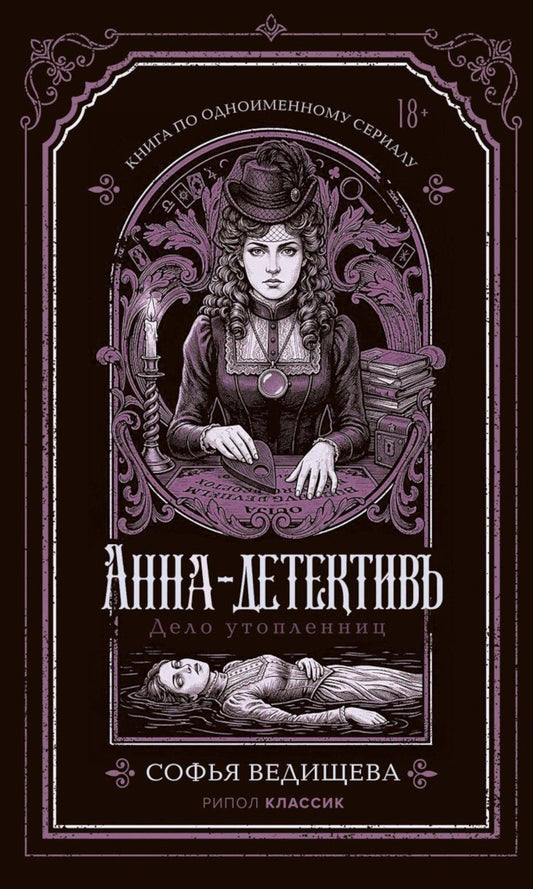 Софья Ведищева: Дело утопленниц