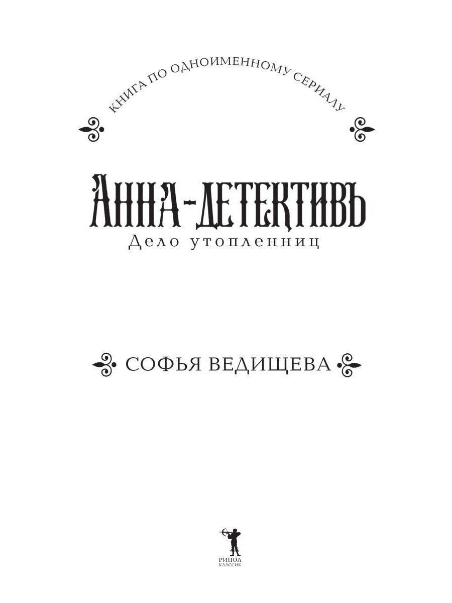 Софья Ведищева: Дело утопленниц