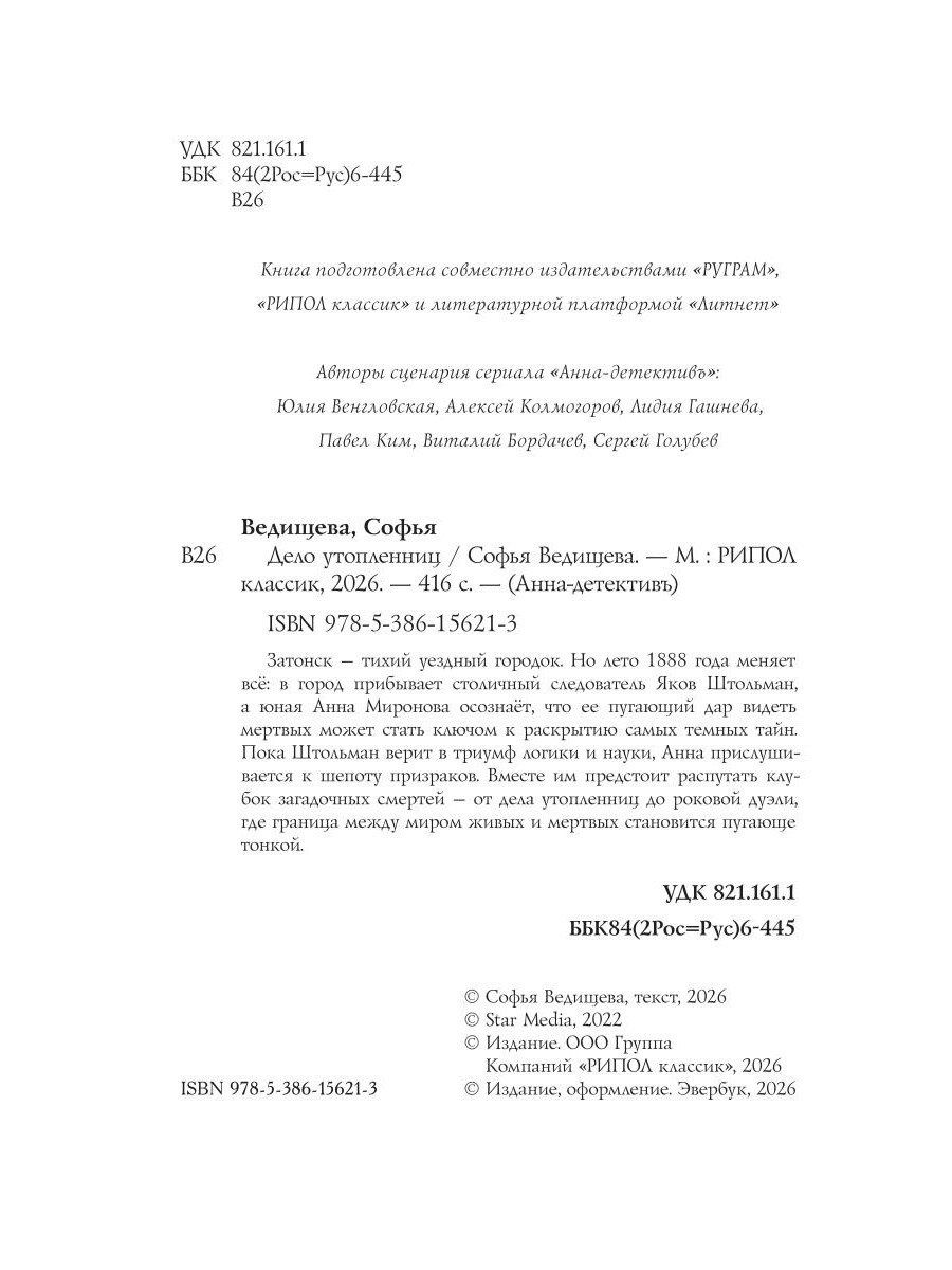 Софья Ведищева: Дело утопленниц