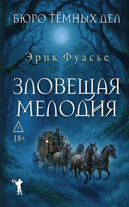 Эрик Фуасье: Бюро темных дел. Зловещая мелодия