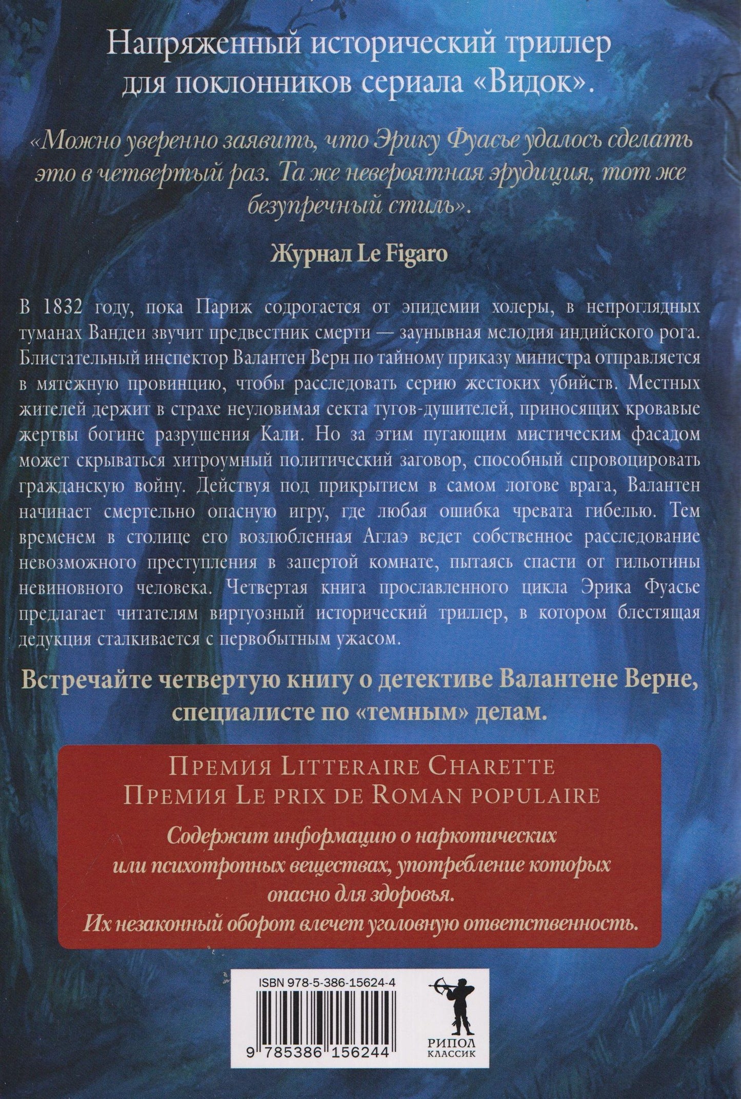 Эрик Фуасье: Бюро темных дел. Зловещая мелодия