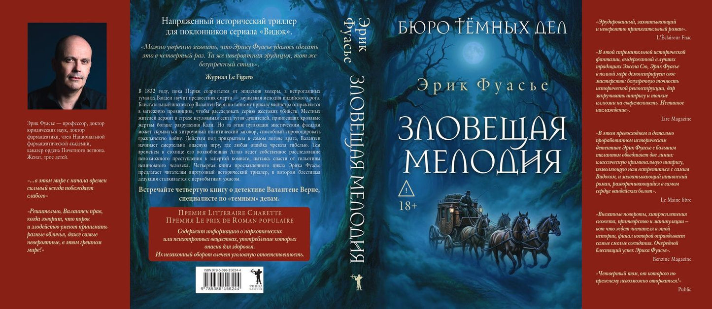 Эрик Фуасье: Бюро темных дел. Зловещая мелодия