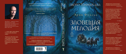 Эрик Фуасье: Бюро темных дел. Зловещая мелодия