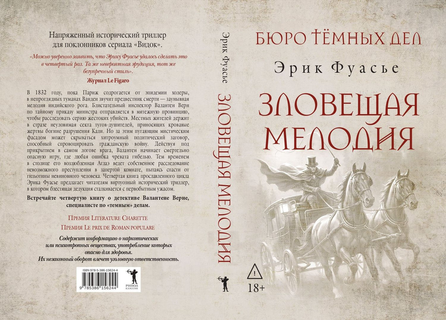 Эрик Фуасье: Бюро темных дел. Зловещая мелодия