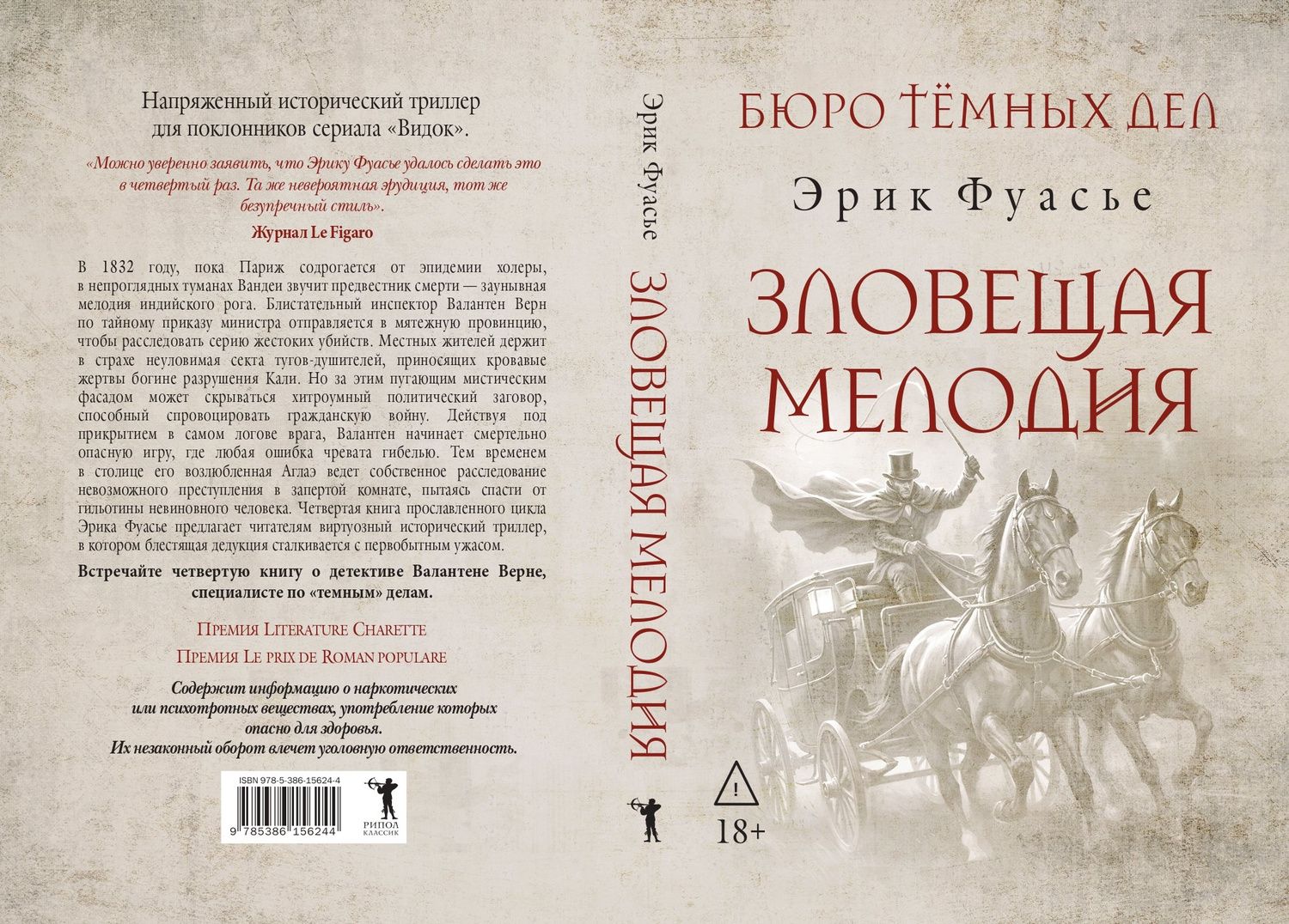 Эрик Фуасье: Бюро темных дел. Зловещая мелодия