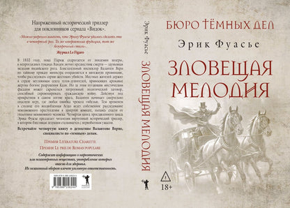 Эрик Фуасье: Бюро темных дел. Зловещая мелодия