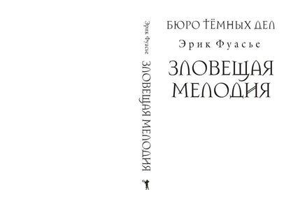 Эрик Фуасье: Бюро темных дел. Зловещая мелодия