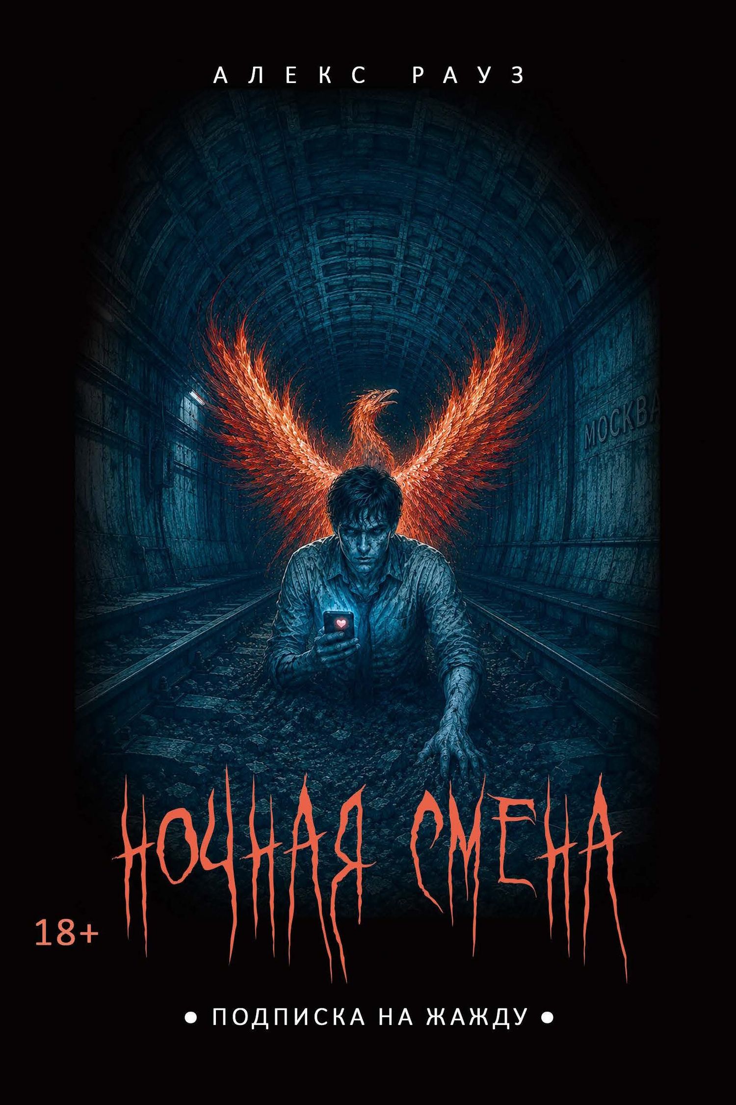 Алекс Рауз: Ночная смена. Подписка на жажду