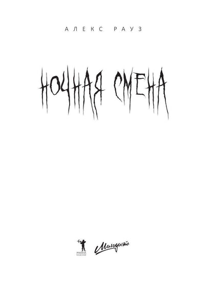 Алекс Рауз: Ночная смена. Подписка на жажду