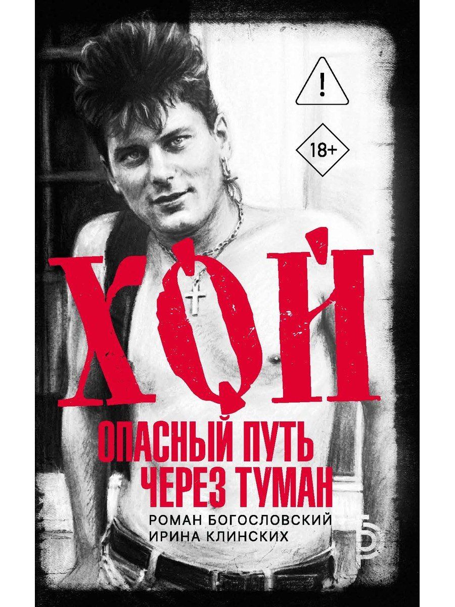 Роман Богословский: Хой. Опасный путь через туман