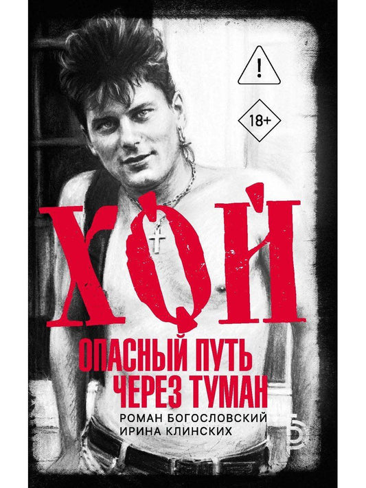Роман Богословский: Хой. Опасный путь через туман