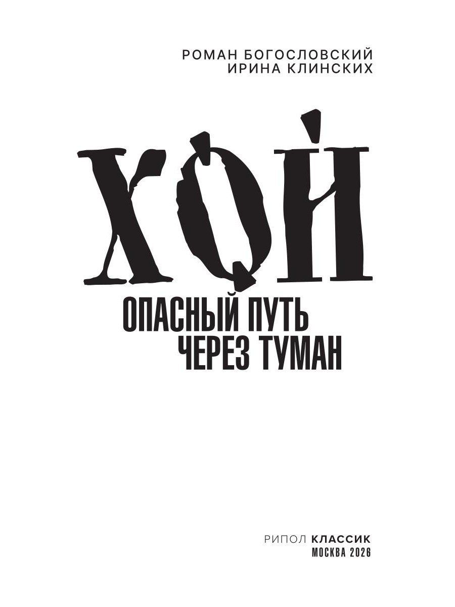 Роман Богословский: Хой. Опасный путь через туман